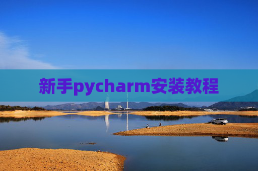 新手pycharm安装教程