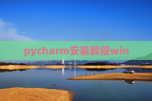 pycharm安装教程win pycharm安装教程win