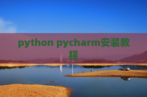 python pycharm安装教程