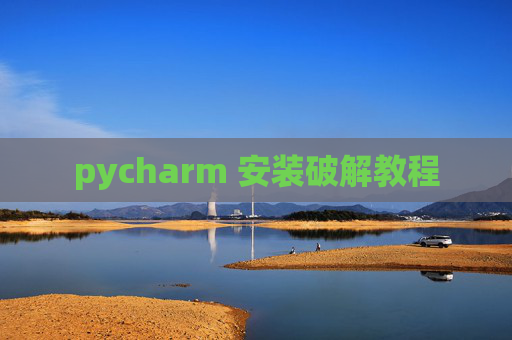 pycharm 安装破解教程