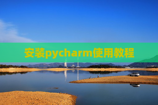 安装pycharm使用教程